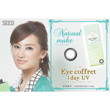 【送料無料】シードEye coffret 1day UV（アイコフレワンデーUV）ナチュラルメイク（ブラック）【プラス度数】240枚（24箱）【RCP】 apap8 02P03Dec16