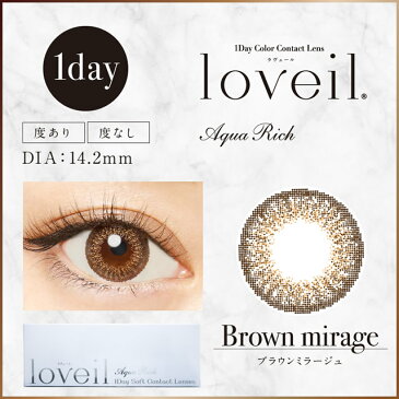 【メール便可】【1DAY度つきカラコン★DIA14.2mm】loveil ラヴェール ブラウンミラージュ1箱10枚入＜新仕様＞