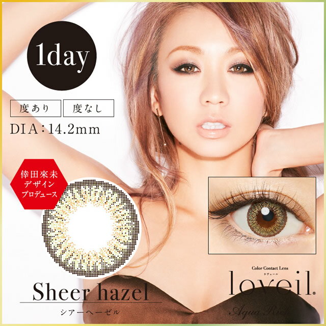 【メール便可】【1DAY度つきカラコン★DIA14.2mm】loveil ラヴェール シアーヘーゼル1箱10枚入 【RCP】 apap8 02P03Dec16