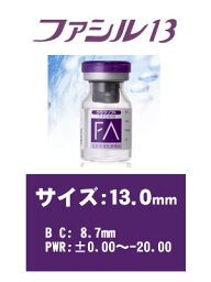 【送料無料】シード ソフトコンタクトレンズ クララソフト ファシル13 (マイナス度数〜-9.50mm・BC8.70mm)【RCP】 apap8 02P03Dec16