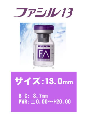 【送料無料】シード ソフトコンタクトレンズ クララソフト ファシル13 (プラス度数〜+9.50mm・BC8.70mm)【RCP】 apap8 02P03Dec16