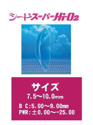 酸素をよく通し、涙液交換がスムーズに行われるレンズデザインに加え、汚れを軽減させるレンズ素材を採用。 さらに、最長1週間の連続装用も可能です。 視力矯正・装用感・耐久性など、トータルバランスに優れた、目に負担の少ないハードコンタクトレンズです。 【連続装用可能なハードコンタクトレンズです】 ※眼科医の指示のもとで最長1週間の連続装用が可能です。 涙の量、アレルギー体質などが原因で連続装用ができない場合がございます。 尚、装用時間には個人差がありますので、連続装用は必ず眼科医の指示でお始め下さい。1箱1枚入り◆製造販売元 ：株式会社シード◆商品名：スーパーHi-O2（特別注文）◆使用期間：◆DIA ：7.5〜10.0mm(0.1ステップ)◆BC ：5.00〜9.00mm（0.05ステップ）◆Dk値（酸素透過率）：60◆Dk/L値：-◆使用目的：視力補正用コンタクトレンズ◆医療機器承認番号 ：20400BZZ00427000商品の性質上開封後の返品および交換はご遠慮ください。◆区分:高度管理医療機器◆広告文責:株式会社ネットワークス★レンズデータの見方★DIA：レンズの直径をmm単位で指します。BC：ベースカーブ。曲率半径を指します。数字が大きいほどカーブ緩くなります。ハードコンタクトではフィッティングに重要な要素となります。PWR：パワー。度つきレンズの【度】の部分にあたる最も重要な要素です。表記はPWRのほか、POWER、P、D、F'v、SPH、Sなどで表現されます。近視はマイナス、遠視はプラスになります。±0がある場合は【事実上の度なし】となりますので、度なしを希望される場合は±0を選びます。Dk値素材自体の酸素透過係数を表します。Dk/L値DkをL（酸素の中心厚み）で割った数値です。レンズ形状でどれだけ酸素を通す能力があるかを示す酸素透過率です。使用上の注意■眼科医師の処方をもとにご購入ください。■取り扱い方法を守り正しく使用してください。■装着は手洗いなどをして衛生的な環境で行ってください。■初めての装着される方は、異物感をしばらく感じることがあります。15分〜20分ほどで落ち着きます。■異常を感じたら直ちに眼科医の診察を受けてください。■鏡を前で装着するようにして、角膜がカバーされていることを確認してください。■装着中は目をこすらないようにしてください。■眠る時は必ず外してください。■3ヶ月に1度は眼科医の診察を受けてください。■必ず添付文書を読み、記載事項をお守り下さい。※「あす楽」対象商品ではありませんのでご注意ください。受注後、メーカー発注となりますので発送まで4日〜12営業日程かかります。振込の場合は入金確認後に発注となります。タイミングによってはメーカーが在庫切れの場合もありますので、ご了承ください。コンタクトレンズ,クリアコンタクトレンズ,ハードコンタクトレンズ,視力補正,視力矯正,レーシック,※この商品は「あす楽」対象商品ではありませんのでご注意ください。受注後、メーカー発注となりますので発送まで3〜4営業日かかります。振込の場合は入金確認後に発注となります。タイミングによってはメーカーが在庫切れの場合もありますので、ご了承ください。