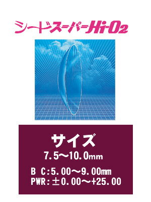 楽天ぐらっちぇ【送料無料】シード ハードコンタクトレンズ スーパーHi-O2（プラス度数・特注品）【RCP】 apap8 02P03Dec16