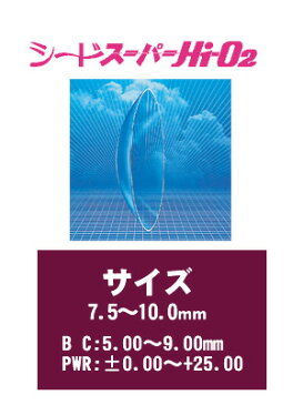 【送料無料】シード ハードコンタクトレンズ スーパーHi-O2(プラス度数・特注品)【RCP】 apap8 02P03Dec16