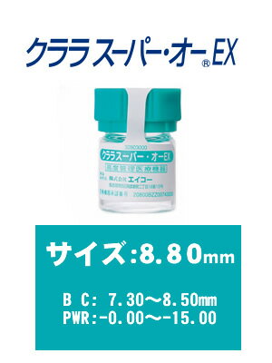 【送料無料】シード ハードコンタクトレンズ クララ スーパー・オー EX(PWR±0.00〜-8.00mm)【RCP】 apa..