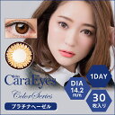 【度つきカラコン★1日使い捨て★1箱30枚入】ワンデーキャラアイ カラー プラチナヘーゼル【RCP】 apap8 02P03Dec16
