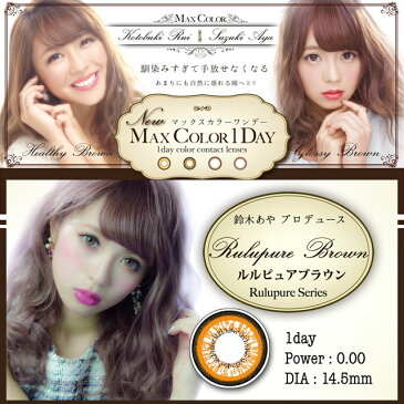 【平日16時まで即日発送】【メール便可】【度なし1DAYカラコン★DIA14.5mm★1箱10枚】マックスカラーワンデー ルルピュアシリーズ ルルピュアブラウン【RCP】 apap8 02P03Dec16