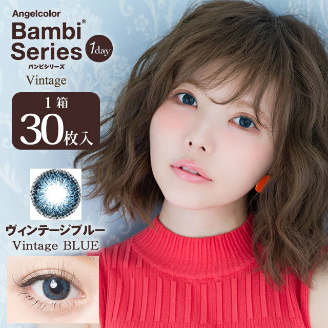【送料無料】【度あり1DAYカラコン★高含水58％★1箱30枚×6箱】エンジェルカラーバンビシリーズワンデー ヴィンテージブルー【RCP】 apap8 02P03Dec16