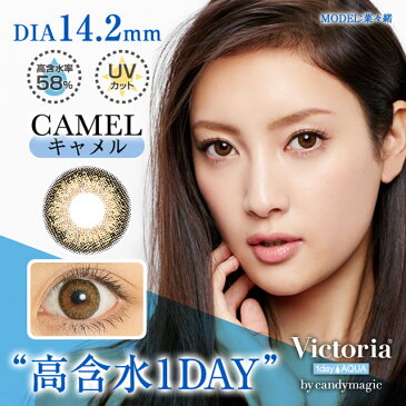 【±0.00度なし1DAYカラコン★高含水&UV機能付★1箱20枚入×2箱】ヴィクトリアワンデーアクア by キャンディーマジック キャメル【RCP】 apap8 02P03Dec16