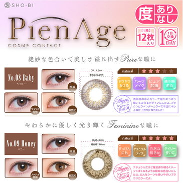 【平日16時まで即日発送】【±0.00度なし1DAYカラコン★1箱12枚入】PienAge ピエナージュ ハニー(09)【RCP】 apap8 02P03Dec16