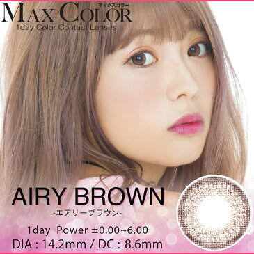 【メール便可】【度なし±0.00 1DAYカラコン★1箱10枚入】マックスカラーワンデーナチュレルシリーズ エアリーブラウン【RCP】 apap8 02P03Dec16