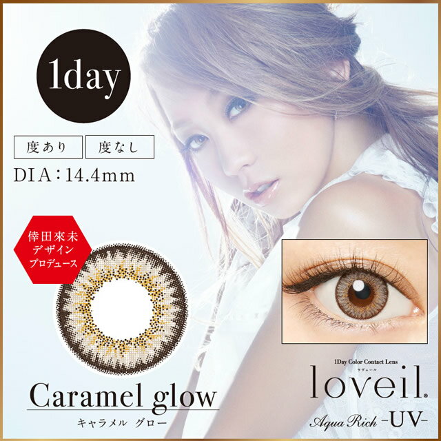 【メール便可】【±0.00度なしカラコン★DIA14.4mm】倖田來未デザインプロデュース loveil ラヴェール キャラメル グロー1箱10枚入 【RCP】 apap8 02P03Dec16