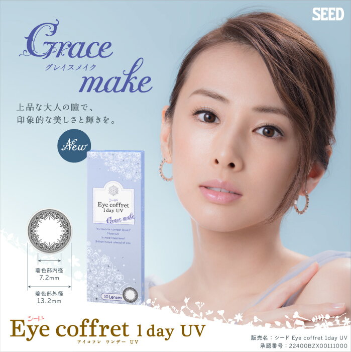 【メール便可】シードEye coffret 1day UV（アイコフレワンデーUV）グレイスメイク（グレー）【プラス度数】1箱10枚入り【RCP】 apap8 02P03Dec16