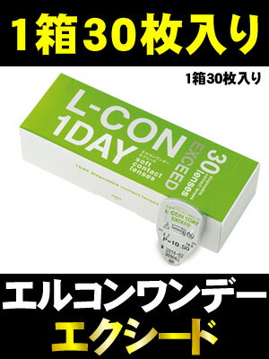 【処方箋不要コンタクトレンズ★1日使い捨て】エルコンワンデーエクシード30枚【RCP】 apap8  ...