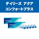 【処方箋不要コンタクトレンズ★1日使い捨て】デイリーズ アクア コンフォートプラス 1箱30枚入×2箱(高マイナス-15.00まで)【RCP】 apap8 02P03Dec16