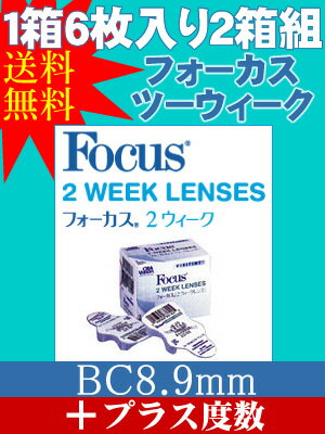 【送料無料】【処方箋不要コンタクトレンズ★2週間使い捨てタイプ★BC8.9mm】フォーカス 2Wee ...