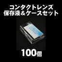 【まとめ買い100個セット】ソフト・ハードコンタクト兼用！！ 出かけ先や目が疲れたときに便利な 使い捨て洗浄・保管ケース☆ 携帯にも便利なレンズ保存液と容器のセットです★ 今、エステサロン・美容院・ホテルなどで大活躍中の 使い捨てタイプだから、清潔にハード＆ソフトコンタクトレンズ (モチロン！カラコンにもOK)を保存いただけます。 ★バックに入れておけば緊急時に大活躍♪ エステやお泊りでちょっとコンタクトをはずしたい…。 そんなときに役立つ新アイテムです！ 【本液の使用方法】 ■保存液のキャップを切取って下さい。 ■保存液で容器の”くぼみ（凹部分）”を洗って下さい。 ■保存液で容器の”くぼみ(凹部分）”に満たして下さい。 ■レンズを外し保存液で洗って下さい。洗ったレンズを容器の”くぼみ（凹部分）”に入れて保存してください。 内容： ●アイフレンド本体（洗浄容器） ●使い捨て洗浄液1本※この商品は「あす楽」対象商品ではありませんのでご注意ください。受注後、メーカー発注となりますので発送まで3〜4営業日かかります。振込の場合は入金確認後に発注となります。タイミングによってはメーカーが在庫切れの場合もありますので、ご了承ください。