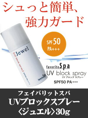 【平日16時まで即日発送】フェイバリットスパ ボディ用UVブロックスプレー(ジュエル) 30g SPF50 PA+++【RCP】 apap8 02P03Dec16