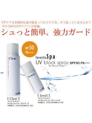 【平日16時まで即日発送】フェイバリットスパ ボディ用UVブロックスプレー(ジュエル) 30g SPF50 PA+++【RCP】 apap8 02P03Dec16