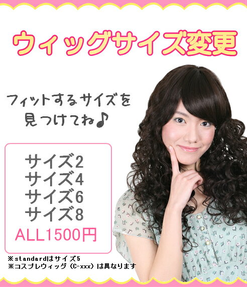 【Wigs2you】選べるウィッグサイズ★サイズ変更（女性ファッションウィッグ用）ウィッグは1500円でご用意できません 別途ウィッグ代必要 必ずウィッグと同時にご購入ください ウィッグと分けてご注文になった場合は全ての注文をキャンセル致します 予めご了承ください