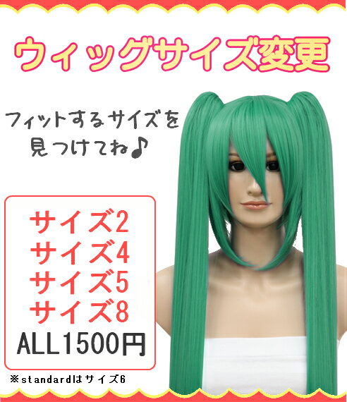 【Wigs2you】選べるウィッグサイズ★サイズ変更（耐熱コスプレウィッグ用）ウィッグは1500円でご用意で..