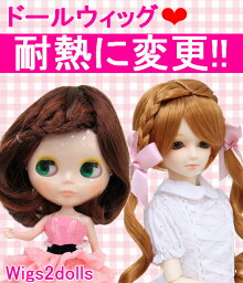 【Wigs2you】【Wigs2dolls】耐熱に変更（ドールウィッグ用）ドールウィッグは500円でご用意できません 別途ドールウィッグ代必要