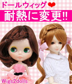 【Wigs2you】【Wigs2dolls】耐熱に変更（ドールウィッグ用）ドールウィッグは500円でご用意できません 別途ドールウィッグ代必要