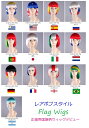 国旗柄レアボブウィッグ★スポツ観戦に好きなチームを応援に必須グッズ!! ウィッグネット付き♪