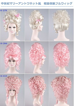 【Wigs2you】【楽天BOX受取対象商品】マリーアントワネット/仮装/フルウィッグ/ウィッグ/簡単着用/ハロウィン/パーティー/日本製高級ファイバー使用/オリジナル/最高級/かつら/仮装/Halloween/コスプレ/女装/舞台/貴族/中世ヨーロッパ/結婚式