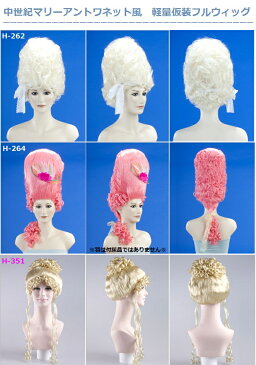 【Wigs2you】【楽天BOX受取対象商品】マリーアントワネット/仮装/フルウィッグ/ウィッグ/簡単着用/ハロウィン/パーティー/日本製高級ファイバー使用/オリジナル/最高級/かつら/仮装/Halloween/コスプレ/女装/舞台/貴族/中世ヨーロッパ/結婚式