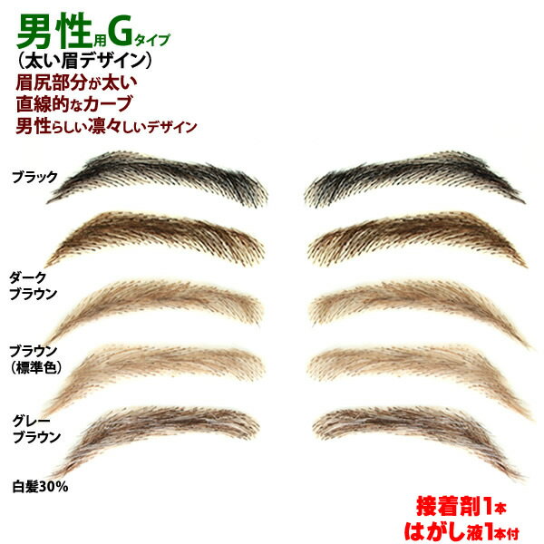 まゆげかつら 医療用つけまゆげ まゆげ 送料無料 男性用 特許取得 眉毛 まゆ毛 しらが 白髪 gtype