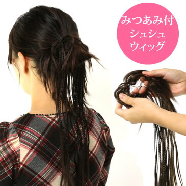 ウィッグ 部分ウィッグ シュシュウィッグ エクステ 人気 ヘアアレンジ ゴム入りタイプ みつあみ