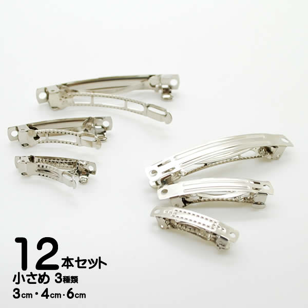 Rakuten - バレッタ 金具 パーツ 12本セット 3cm 4cm 6cm シルバー ヘアクリップ ミニサイズ 小さめ ハンドメイド 手芸 アクセサリー 髪留め 手作り