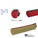 ペンケース 筆箱 キュービックス cubix CUBIX 文房具 セール ナイロン ミニ パラシュート素材