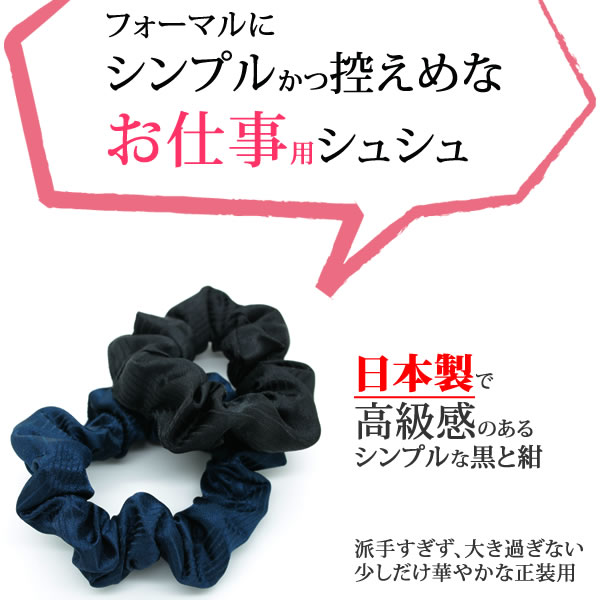シュシュ 黒 ブラック 仕事用 まとめ髪 ヘアアクセサリー 冠婚葬祭 フォーマル 入...