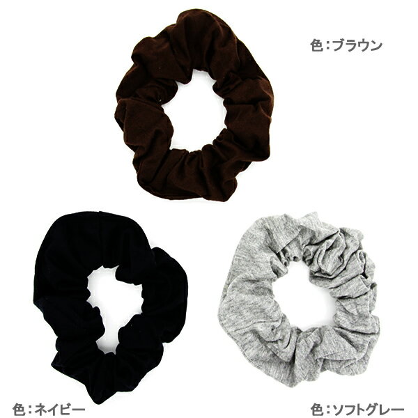 シュシュ コットン 綿 オフィス 無地 ブラック ブラウン ネイビー ヘアゴム shu80