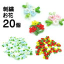 アクセサリーパーツ 花 フラワー 手芸 手芸材料 ハンドメイド 素材 チュールレース 刺繍 レース 透かし 単色10個入り ヘアアクセ ハンドメイド 手作り 手...