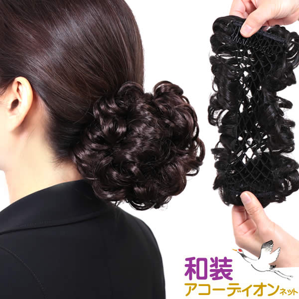 ウィッグ 和装 部分ウィッグ ヘアスタイル 和装シニョン アレンジウィッグ ポイントウィッグ ポニー hdango-sp160