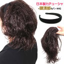 ウィッグ かつら 前髪 カチューシャ ヘアピース 痛くならないカチューシャ 部分ウィッグ ポイントウィッグ つむじカバー 人気 医療用 白髪隠し ハーフウィッグ halfy64lb1set