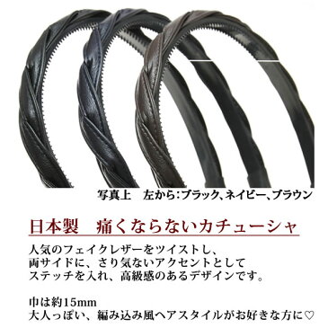 カチューシャ フェイクレザー 合皮 ツイスト 日本製 痛くならないカチューシャ