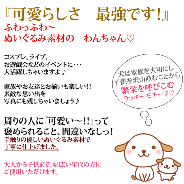 いぬ コスプレ カチューシャ かぶりもの トイプードル トイプー プードル ぬいぐるみ 戌年 犬 人気 コスチューム 年賀状撮影 ライブ inudtype