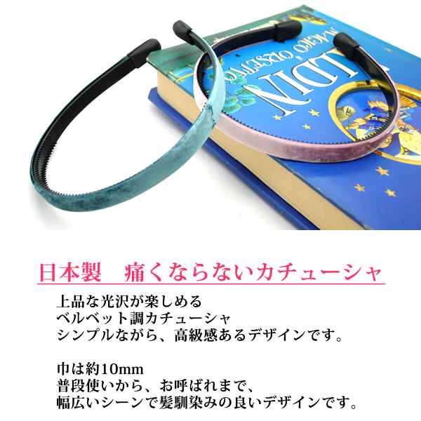 カチューシャ 痛くない いたくない 日本製 結婚式 ベルベット調