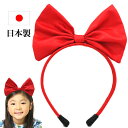 カチューシャ リボン 赤 キッズ 子供 サテン 痛くない いたくない 結婚式 ハロウィン コスプレ アリス 魔女 レッド センターリボン 中央リボングログラン ...
