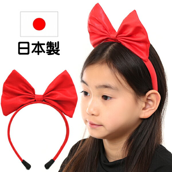 カチューシャ リボン 赤 キッズ 子供 サテン 痛くない いたくない 結婚式 ハロウィン コスプレ アリス 魔女 レッド センターリボン 中央リボングログラン kd23