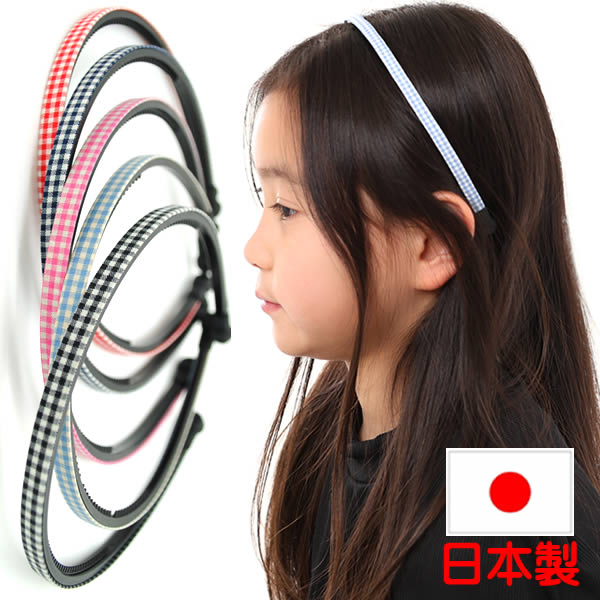 カチューシャ 痛くない いたくない キッズ 結婚式 ギンガム チェックシンプル 子供用 日本製カチューシャ ss7