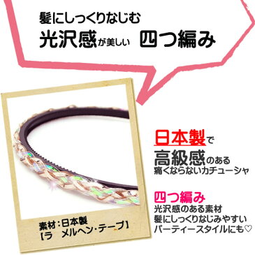 カチューシャ 痛くない いたくない キラキラ みつあみ よつあみ 編み込み 人気 シャンパンゴールド シルバー ホログラム ラメ パーティー 結婚式 ssp144