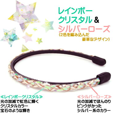 カチューシャ 痛くない いたくない キラキラ みつあみ よつあみ 編み込み 人気 シャンパンゴールド シルバー ホログラム ラメ パーティー 結婚式 ssp144