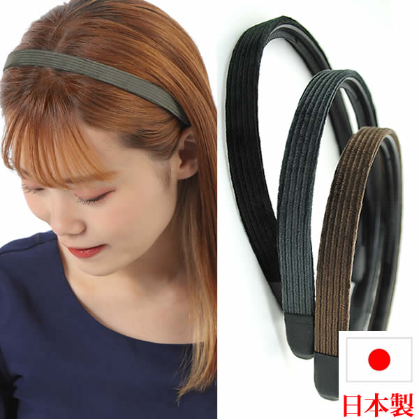 カチューシャ 痛くない いたくない 日本製 布製 冠婚葬祭 人気 綿100 コットン コーデュロイ sa5000