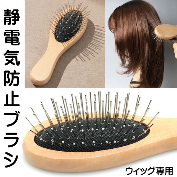【ウィッグ専用 静電気防止ブラシ】 ウィッグを長持ちさせたい方に 【ここがポイント！】 持ち運びにも便利な軽量：手のひらサイズ。 天然素材（木製）を使用した、静電気を起こしにくく使いやすいウィッグ専用のお手入れブラシです。 ご使用後のケアや専用スプレーとの併用で、ウィッグの表面をなめらかに保ちます。 毎日のケアが快適になるよう、手になじむ温かみのあるデザインに仕上げました。 ■ 仕様・素材 素材：木製 サイズ：長さ約15.5cm / 厚み約3.6cm（目安のサイズです） ※天然木を使用しているため、表面の凹凸や木目・色の濃淡など個体差がございます。品質やご使用には問題ございませんが、あらかじめご了承ください。