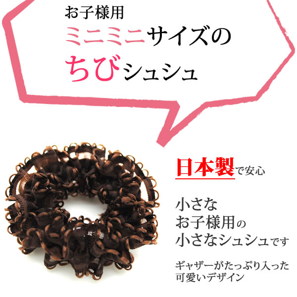 シュシュ キッズ 子供 ヘアゴム フリルギャザー シフォン ミニポニー ヘアゴム 日本製